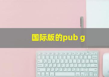 国际版的pub g